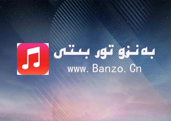 بەنزو ئونۋىرسال تورى-欢迎来到网站!请记住网名:www.banzo.cn